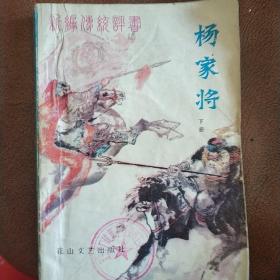 杨家将下册