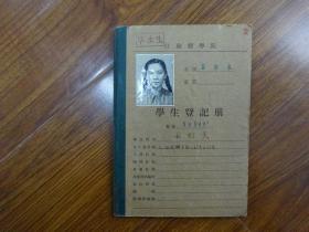 1954年江苏医学院学生登记册《江苏省上海市（莊则美）》