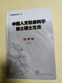 中国人文社会科学博士硕士文库续编   法学卷（上）