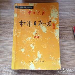 中日交流标准日本语
