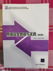 网络安全教程与实践（第2版）/21世纪高等学校信息安全专业规划教材