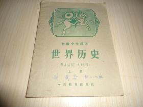 初级中学课本《世界历史》上册