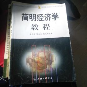 简明经济学教程