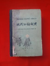 1978年老《现代汉语词典 》 中国社会科学院语言研究所词典编辑室编，商务印书馆1978年12月版。32开硬精装现代汉语词典。书重906克！！