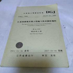 江苏省工程建设标准第五分册 钢结构工程