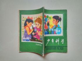 少年科学  1979年第6期