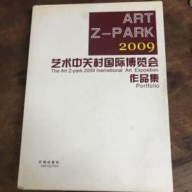2009艺术中关村国际博览会作品集