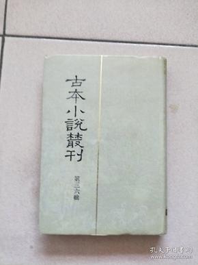 古本小说丛刊 第三十六辑 第2册（精装本 印数550册）【1991一版一印】西游记上