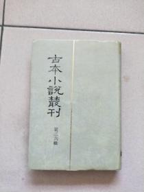 古本小说丛刊 第三十六辑 第2册（精装本 印数550册）【1991一版一印】西游记上