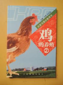鸡的养殖2（农家书屋必备用书）