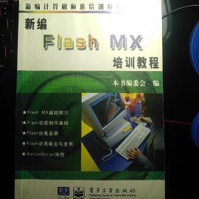 新编Flash MX培训教程