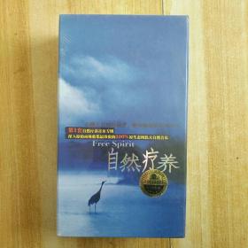 第一套自然疗养音乐专辑 自然疗养 4CD 北京文雅之声文化传媒有限公司