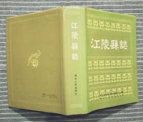 《江陵县志》 精装 1990年一版一印