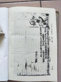 古本小说丛刊 第三十六辑 第2册（精装本 印数550册）【1991一版一印】西游记上