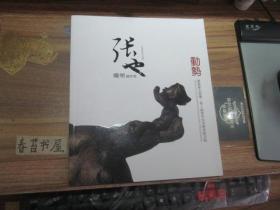 张 也雕塑创作集
