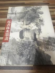 马书林水墨画