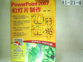 边学边用系列：PowerPoint 2007幻灯片制作  （ 无盘）