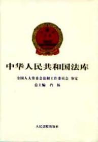 中华人民共和国法库 . 1 : 宪法卷