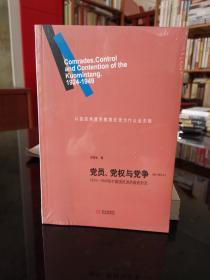 党员党权与党争   1924—1949年中国国民党的组织形态