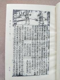 古本小说丛刊 第三十六辑 第2册（精装本 印数550册）【1991一版一印】西游记上