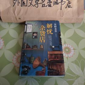 【解忧杂货店】【精装版】【私藏】实图拍摄，看好在下单。