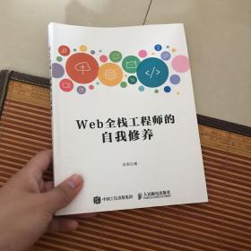 Web全栈工程师的自我修养