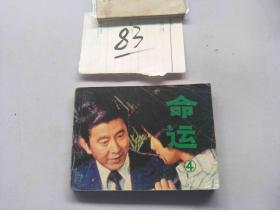 83连环画  命运4
