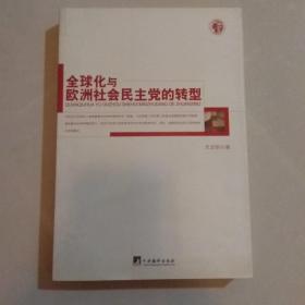 全球化与欧洲社会民主党的转型