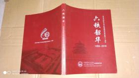 六秩韶华；纪念中国医学科学院药物研究所建所六十周年（1958-2018）