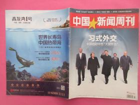 中国新闻周刊  （西式外交）      《中国新闻周刊》杂志社出版       2014.12第45期总第687期