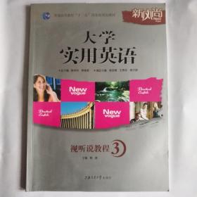 大学实用英语视听说教程 3