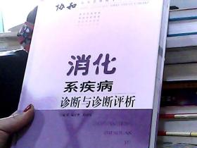 消化系疾病诊断与诊断评析