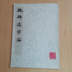 魏碑选字帖（一）