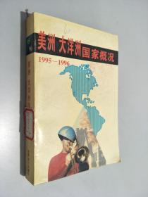 美洲 大洋洲国家概况: 1995～1996