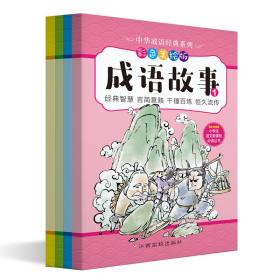 中华成语经典系列 成语故事 彩色美绘版(4册) 棒棒熊文化 著 棒棒熊文化 编