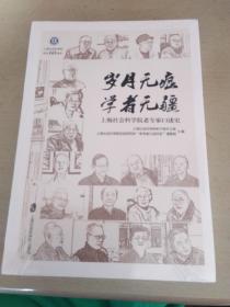 岁月无痕学者无疆（上海社会科学院老专家口述史）