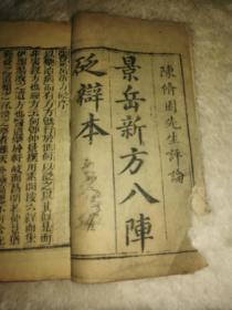 阵修园先生评论景岳新方八阵砭辩本