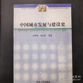 高等学校城市规划专业系列教材：中国城市发展与建设史