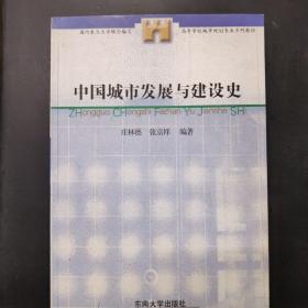 高等学校城市规划专业系列教材：中国城市发展与建设史