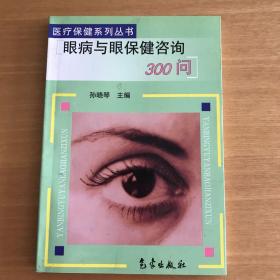 眼病与眼保健咨询300问——医疗保健系列丛书