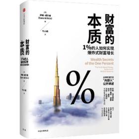 【全新塑封原版】财富的本质：1%的人如何实现爆炸式财富增长