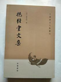 中国历史文集丛刊：抱经堂文集