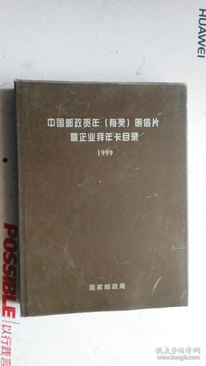 中国邮政贺年（有奖）明信片暨企业拜年卡目录 1999   附光盘