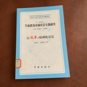 全面建設(shè)小康社會專題研究 以改革的精神建設(shè)黨