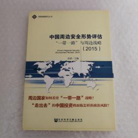 国际战略研究丛书·中国周边安全形势评估：“一带一路”与周边战略（2015）