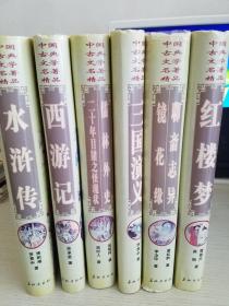 中国古典文学名著精品：儒林外史 二十年目睹之怪现状、聊斋志异 镜花缘、水浒传、三国演义、西游记、红楼梦（全六册 16开本）【实物拍图 品相自鉴 】