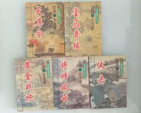 龙城璧传奇系列 天尊令 将帅风云 宝马奇缘 伏击 黄金战袍  5册全