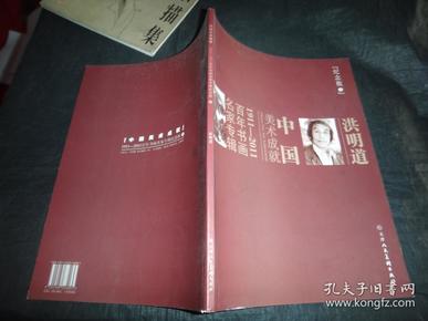 名家专辑百年书画1911-2011 美术成就中国 洪明道