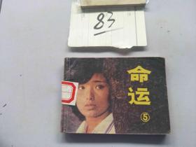 83连环画  命运3