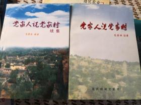 党家人说党家村及续集（二册合售），1999、2001出版，各印1000册